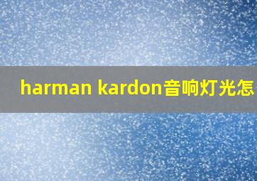 harman kardon音响灯光怎么开